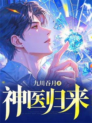 神医归来陆荣全文阅读