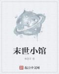 末世小馆好看吗