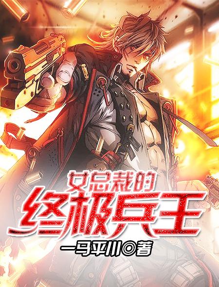女总裁的极品兵王