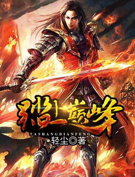 走上巅峰的句子