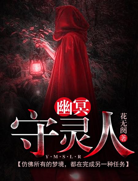 幽冥说的是什么