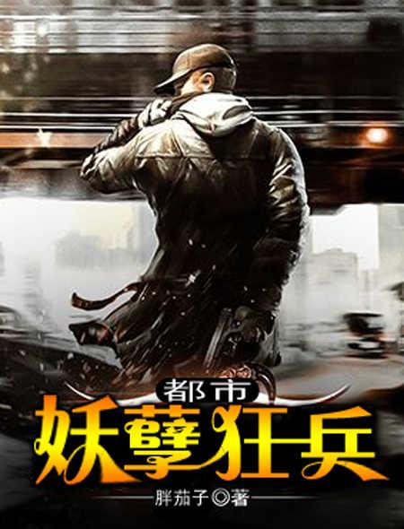 都市妖孽狂兵陈青阳