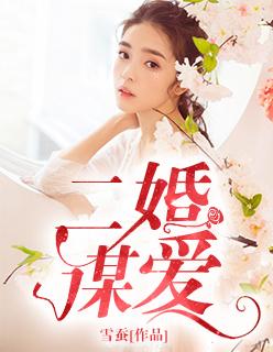 二婚的爱情