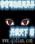 带着写轮眼到约战世界