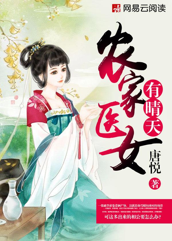 农家医女有空间全文免费阅读