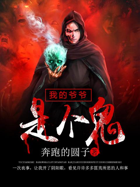 我爷爷是出名的鬼相师