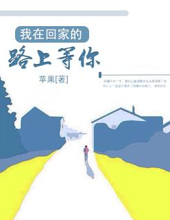 我在回家的路上等你原唱