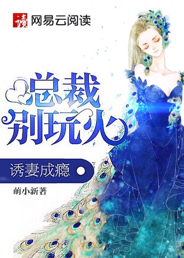 诱妻总裁大人别使坏