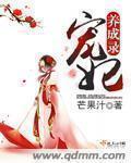 宠妃养成录结局