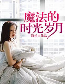 魔法时间
