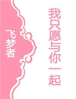 只愿得着你