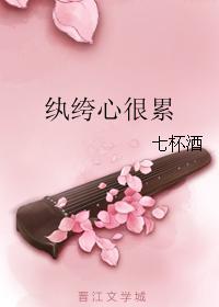 纨绔心很累全文