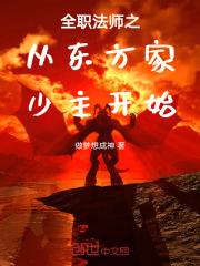 全职法师之从东方家少主开始免费