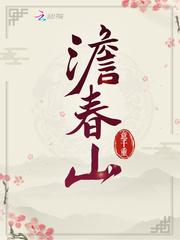 澹春山 意千重讲的什么