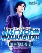 最强全能保镖陈枫