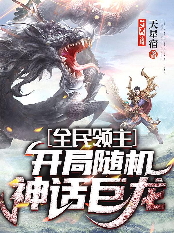全民领主开局随机神话巨龙第616章