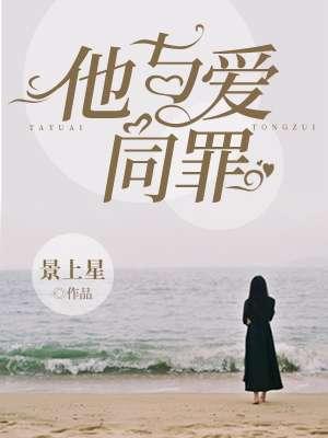他与爱同罪晋江文学城