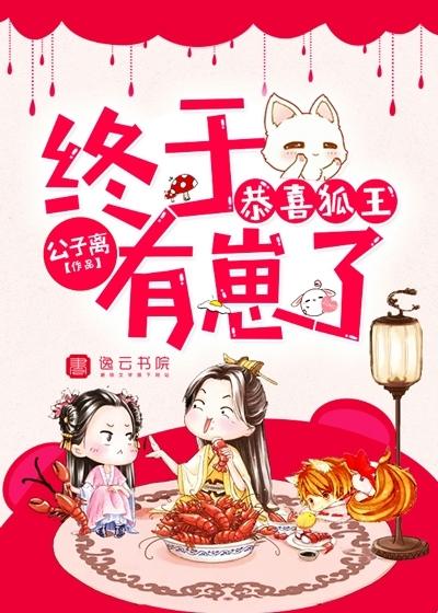 穿越成狐王的专宠