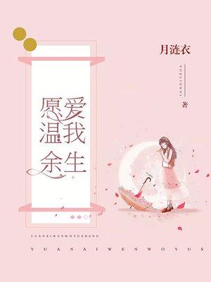 愿我余生不爱你