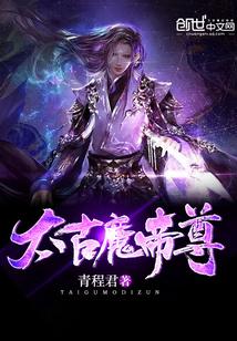 太古魔帝尊第二