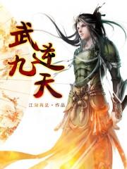武逆九天界叶寒全文免费阅读