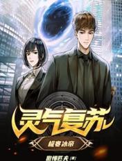 灵气复苏极寒冰帝百度百科