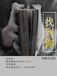 找到你的声音全集免费观看