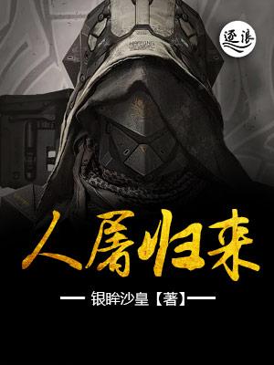 人屠归来txt八零八