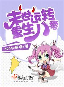 末世运转重生八零女