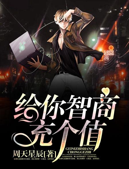 智商充值卡搞笑图片