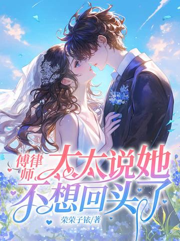 傅律师有点甜全文免费阅读