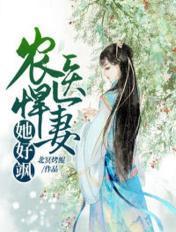 农医悍女