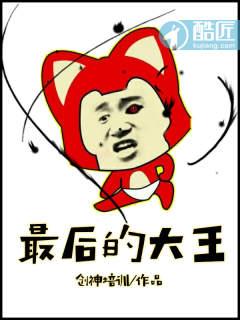 番名最后的大魔王[撇嘴