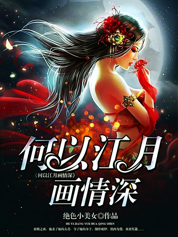 何以江月画情深全文免费阅读