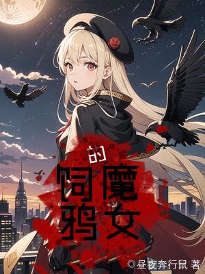 饲鸦的魔女免费阅读