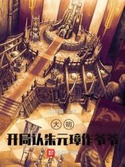 大明开局认朱元璋作爷爷! 第67章