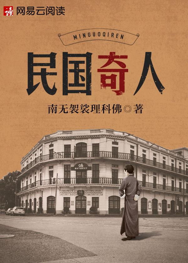 民初奇人传电视剧全集免费播放