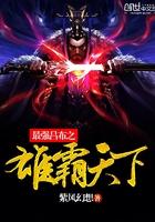 最强吕布之雄霸天下的免费阅读网址