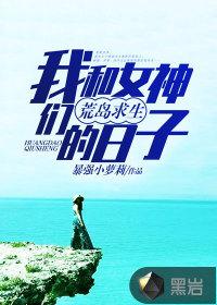 我和女神们荒岛求生的日子在线阅读