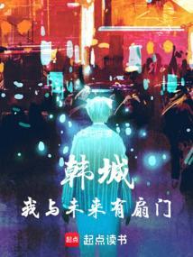韩城我与未来有扇门笔趣阁免费阅读