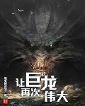 让巨龙吞噬你