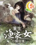 重生渔家女 笔趣阁