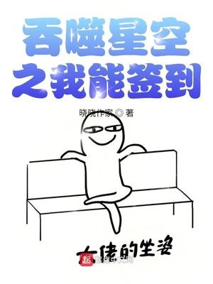 吞噬星空之我能签到 晓晓作家