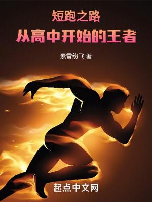 短跑之王从高中开始的奥运冠军 跑步小林 著