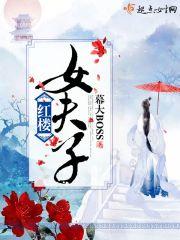 红楼女子是啥意思