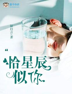 辰星恰似你璀璨