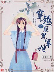腹黑穿越完结免费