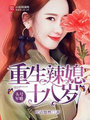 重生辣媳18岁头号军婚