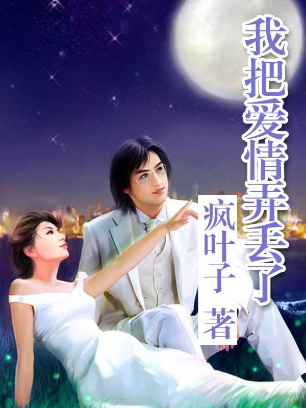 我把我的爱弄丢了歌曲