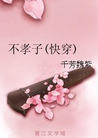 不孝子[快穿